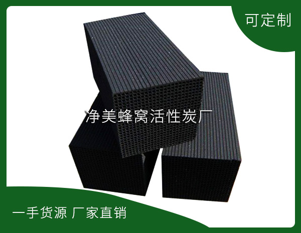 景德镇净美蜂窝活性炭有限公司-蜂窝活性炭