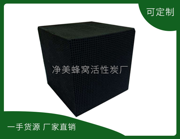 景德镇净美蜂窝活性炭有限公司-蜂窝活性炭